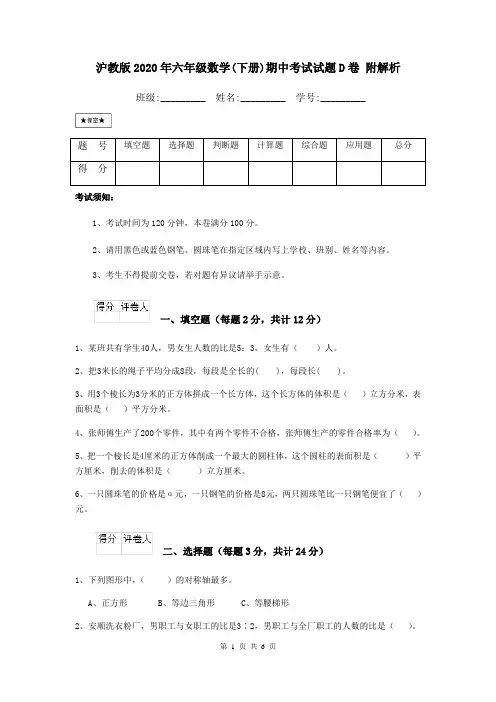 沪教版2020年六年级数学(下册)期中考试试题D卷 附解析