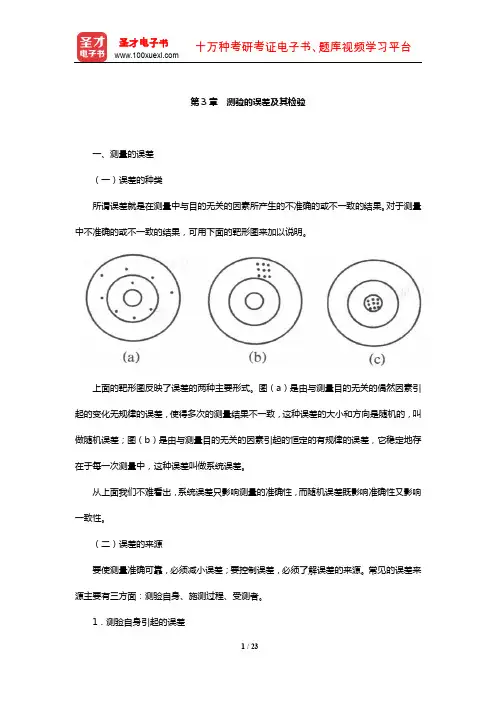 郑日昌《心理测量学》【教材精讲】(测验的误差及其检验)【圣才】