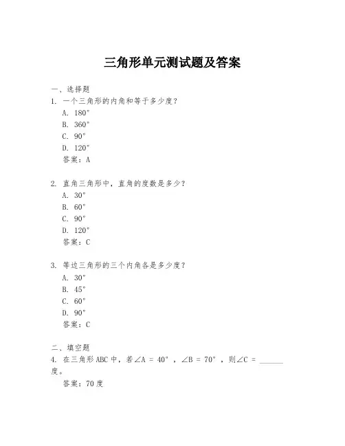三角形单元测试题及答案