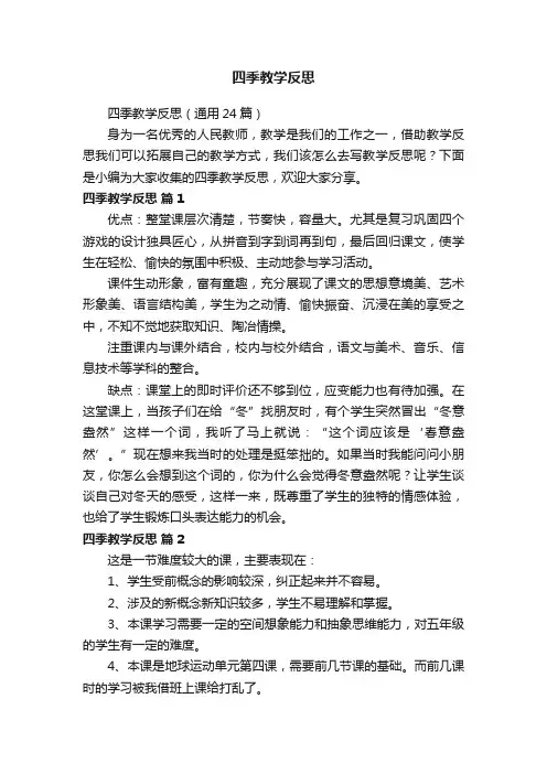 四季教学反思（通用24篇）