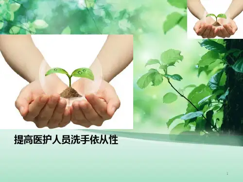《提高医护人员洗手依从性》品管圈新PPT演示课件