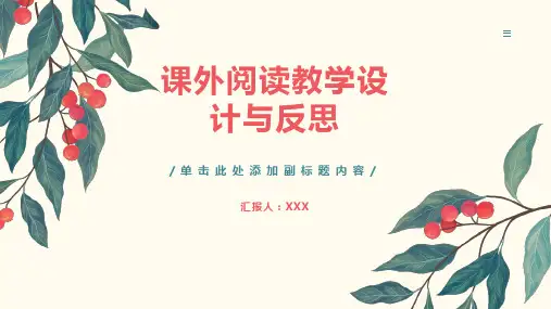 课外阅读教学设计与反思
