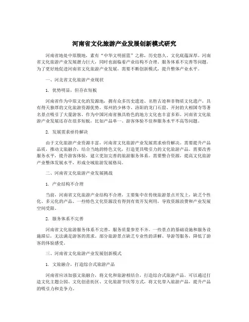 河南省文化旅游产业发展创新模式研究