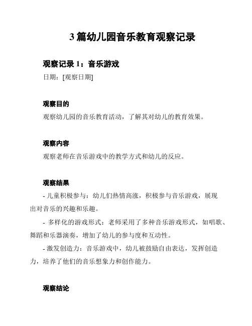 3篇幼儿园音乐教育观察记录