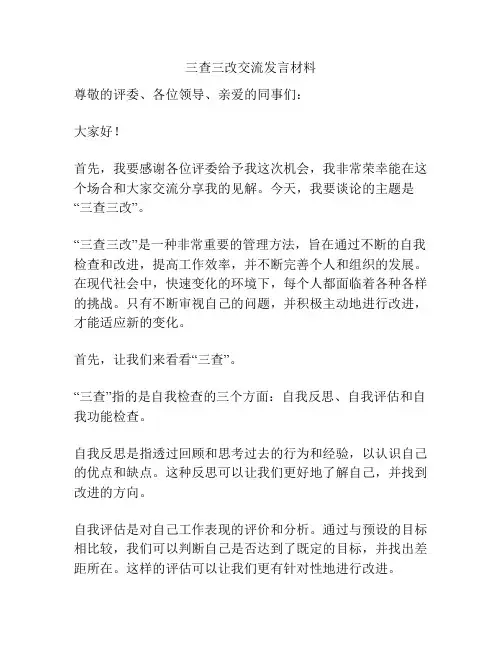 三查三改交流发言材料