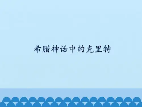 希腊神话中的克里特