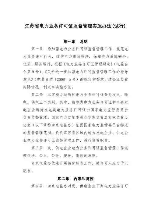 江苏省电力业务许可证监督管理实施办法(试行)【模板】