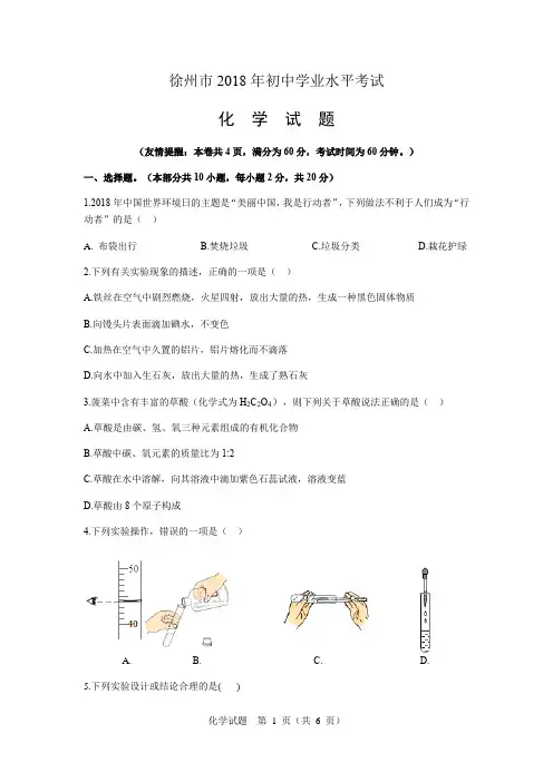 徐州市2018年中考化学模拟试题(无答案)