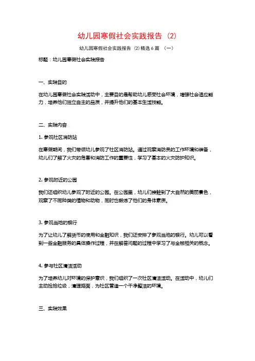 幼儿园寒假社会实践报告6篇