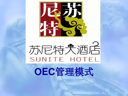 OEC管理模式