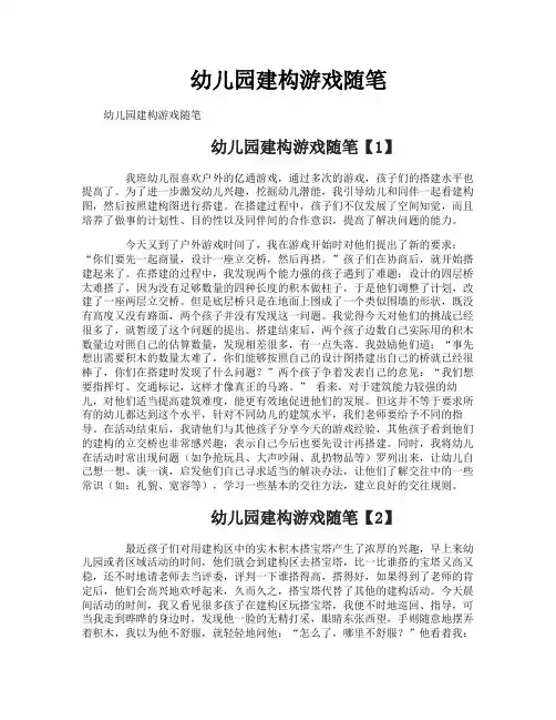 幼儿园建构游戏随笔