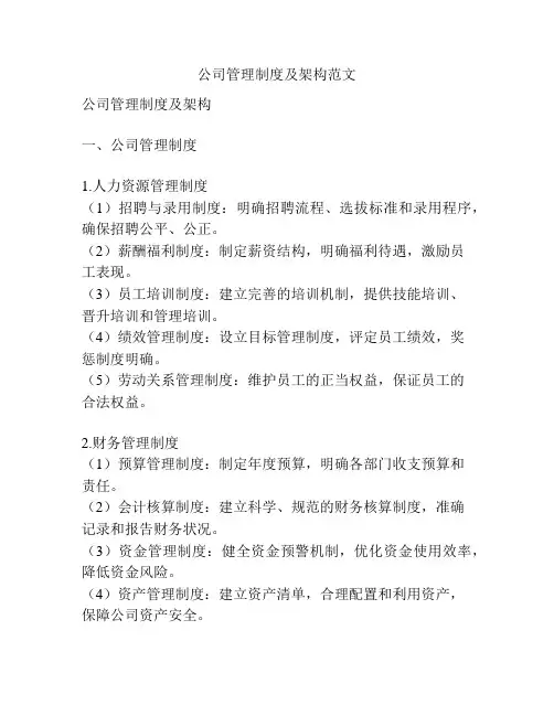 公司管理制度及架构范文