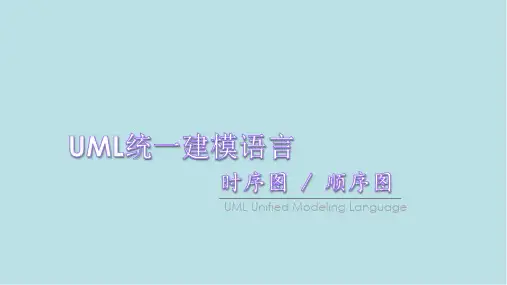 电子商务系统分析与设计0306-UML-时序图-序列图