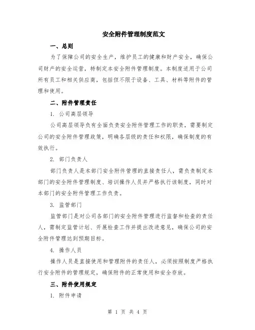 安全附件管理制度范文