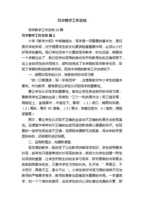 写字教学工作总结10篇