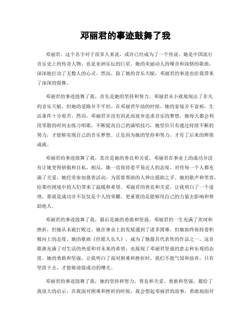 邓丽君的事迹鼓舞了我