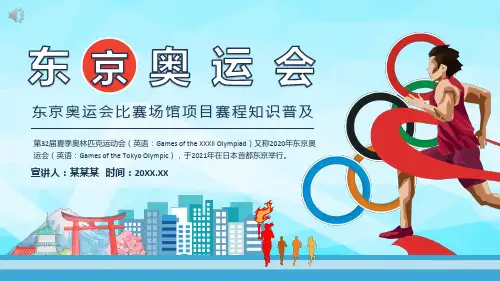 东京奥运会介绍模板精美PPT课件
