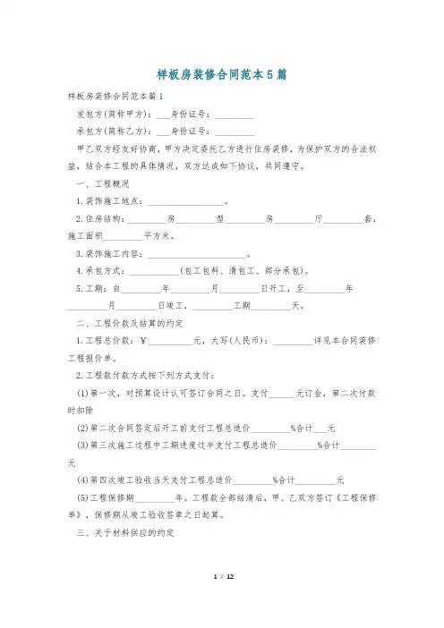 样板房装修合同范本5篇