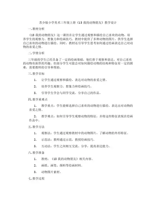 苏少版小学美术三年级上册《13我的动物朋友》教学设计