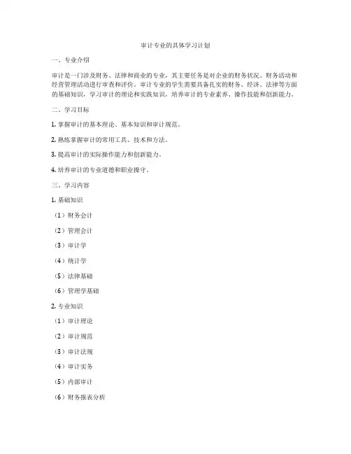 审计专业的具体学习计划