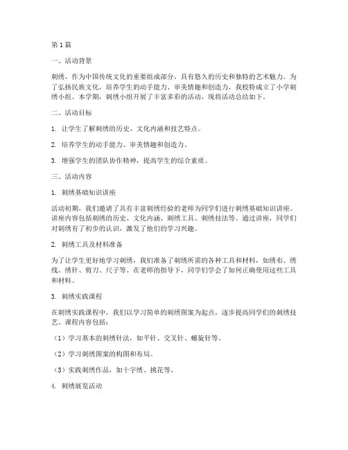 小学刺绣小组活动总结(3篇)