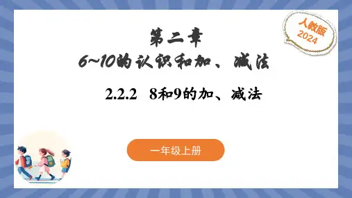 数学人教版(2024)版一年级上册 第2章 2.2.2 8和9的加、减法 教学课件01