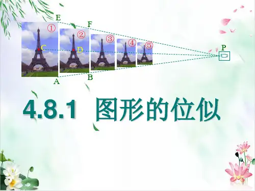 初中数学课件-图形的位似PPT精品课件北师大版1