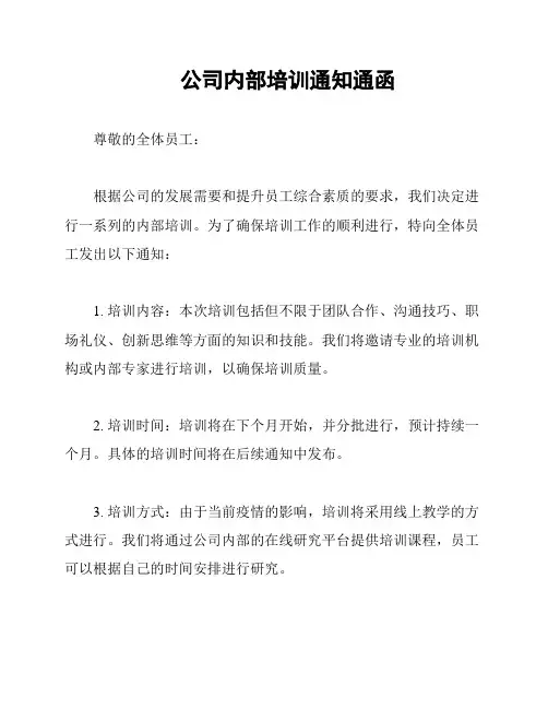 公司内部培训通知通函