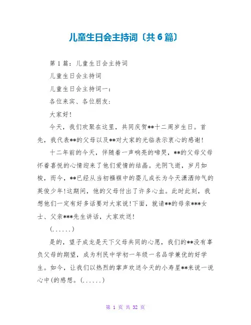 儿童生日会主持词(共6篇)