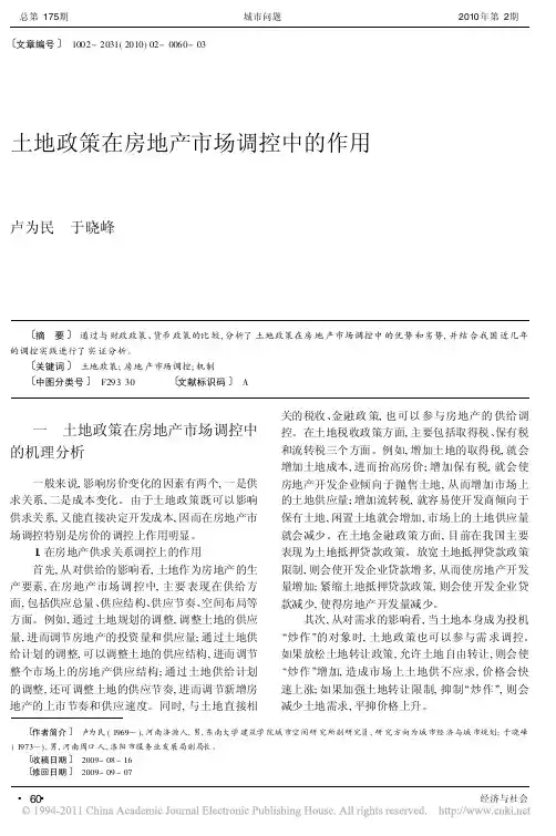 土地政策在房地产市场调控中的作用