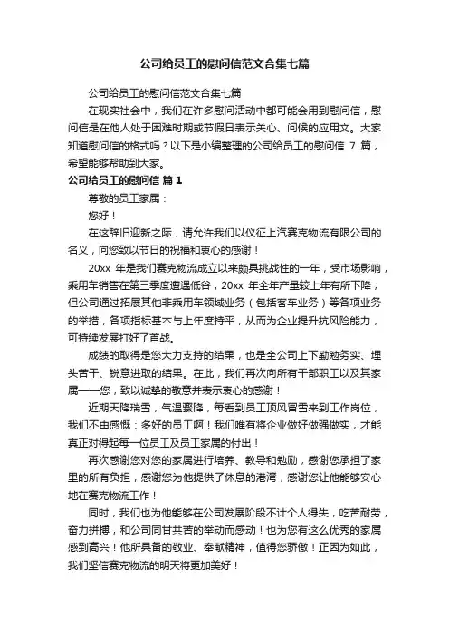 公司给员工的慰问信范文合集七篇