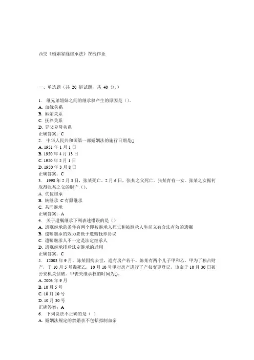 15春西交《婚姻家庭继承法》在线作业 答案