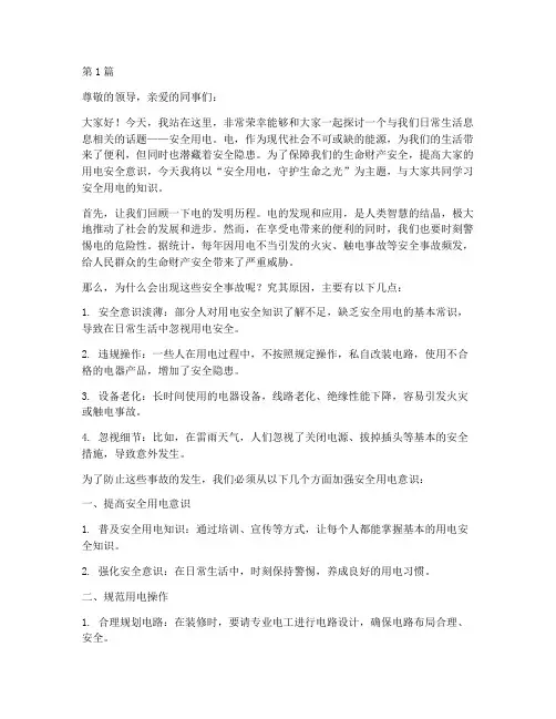 安全用电安全演讲稿(3篇)