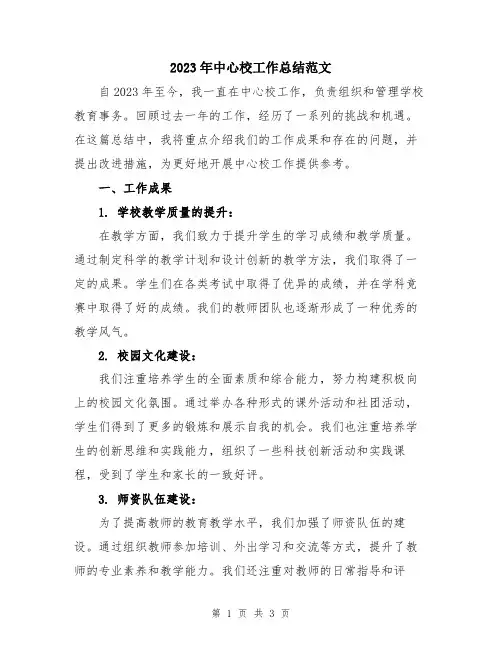 2023年中心校工作总结范文