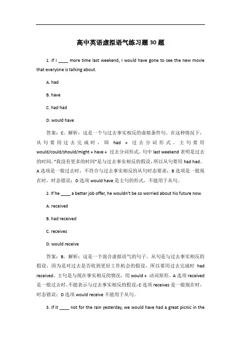 高中英语虚拟语气练习题30题