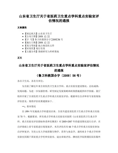 山东省卫生厅关于省医药卫生重点学科重点实验室评估情况的通报