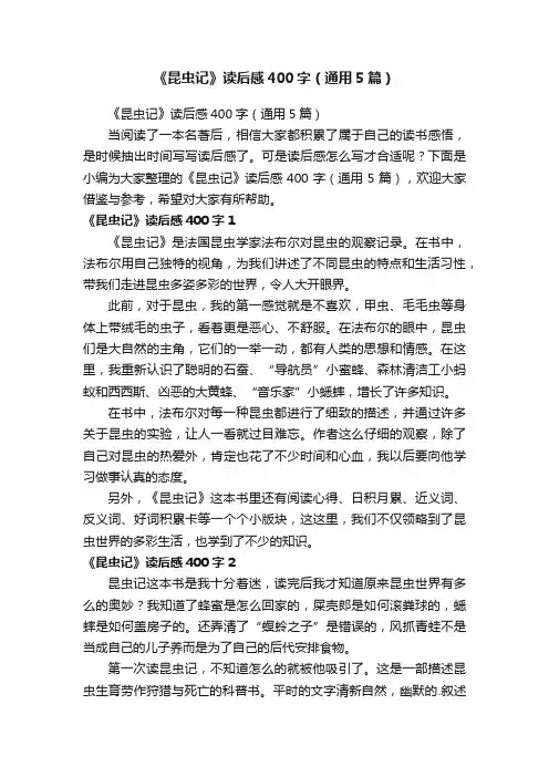 《昆虫记》读后感400字（通用5篇）