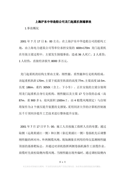 上海沪东中华造船公司龙门起重机倒塌事故