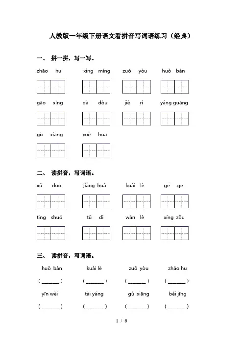 人教版一年级下册语文看拼音写词语练习(经典)