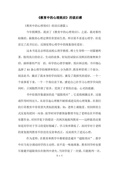 《教育中的心理效应》的读后感
