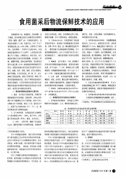 食用菌采后物流保鲜技术的应用