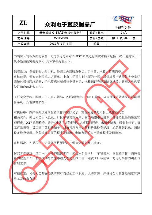 GSV SCS SCAN 反恐全套程序文件39 保安系统C-TPAT审核评估指引