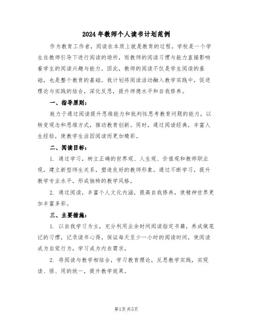 2024年教师个人读书计划范例(3篇)