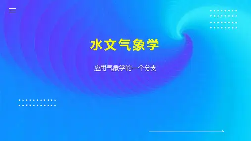 水文气象学 