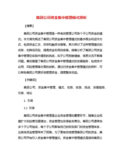 集团公司资金集中管理模式探析