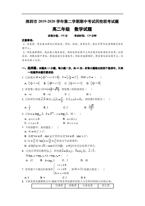 深圳市 2019-2020 学年高二第二学期期中考试四校联考 数学试题带答案
