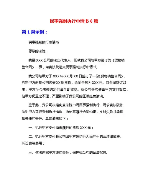 民事强制执行申请书6篇