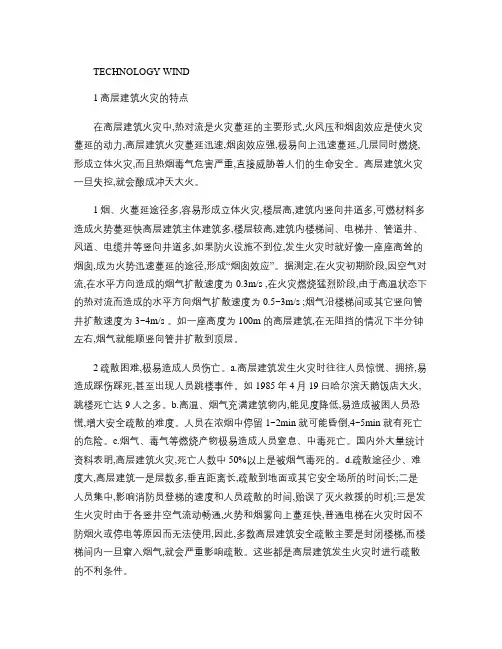 (完整版)高层建筑火灾的特点及预防措施.