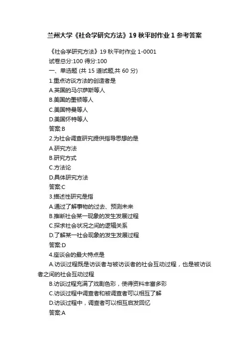 兰州大学《社会学研究方法》19秋平时作业1参考答案