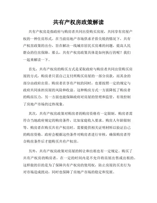 共有产权房政策解读